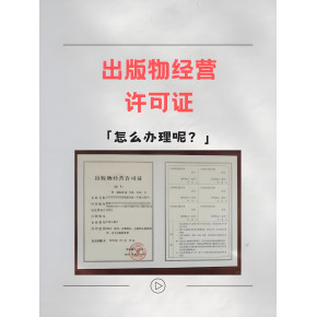 海南出版物批发经营许可证申请全攻略